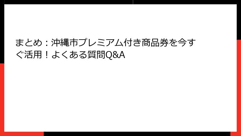 まとめ:沖縄市プレミアム付き商品券を今すぐ活用!よくある質問Q&A