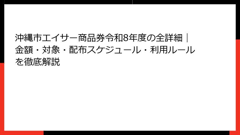沖縄市エイサー商品券令和8年度の全詳細｜金額・対象・配布スケジュール・利用ルールを徹底解説