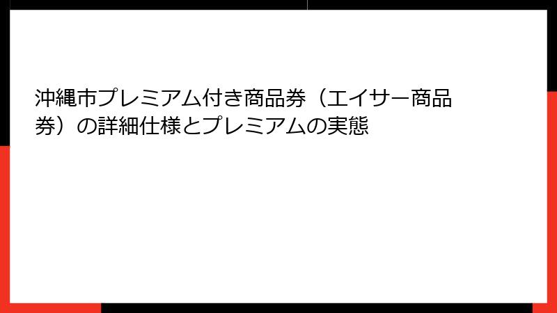 沖縄市プレミアム付き商品券（エイサー商品券）の詳細仕様とプレミアムの実態