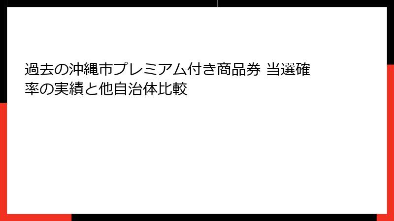 過去の沖縄市プレミアム付き商品券 当選確率の実績と他自治体比較