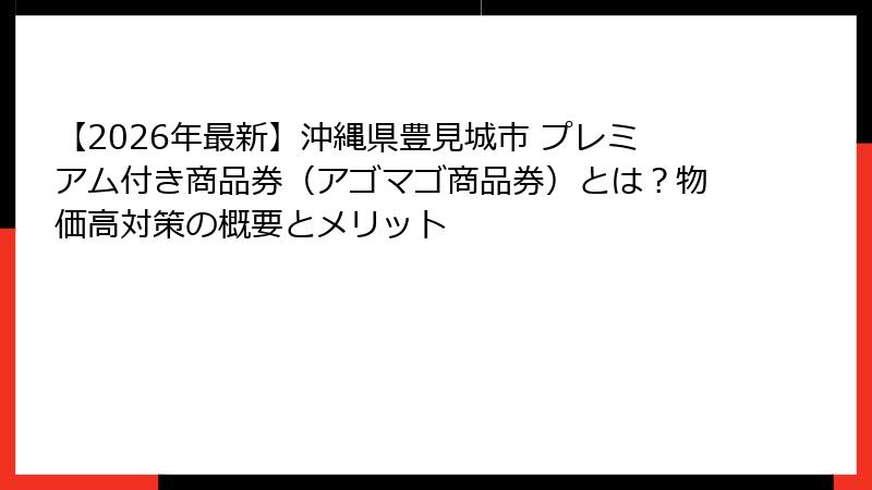【2026年最新】沖縄県豊見城市 プレミアム付き商品券(アゴマゴ商品券)とは?物価高対策の概要とメリット