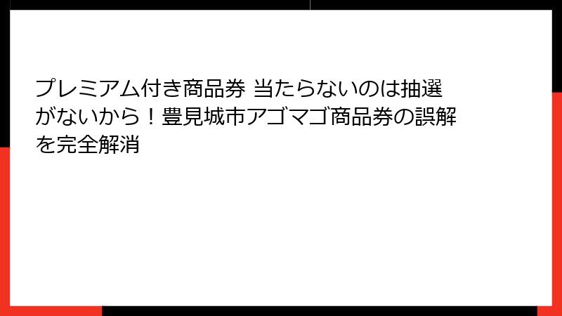 プレミアム付き商品券 当たらないのは抽選がないから!豊見城市アゴマゴ商品券の誤解を完全解消