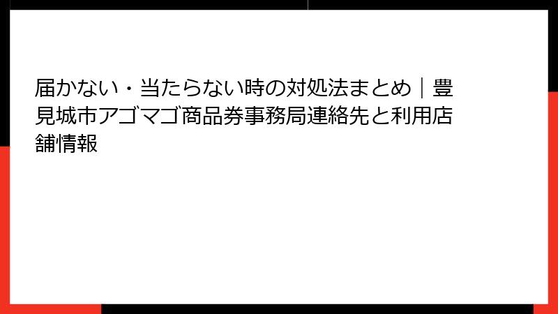 届かない・当たらない時の対処法まとめ|豊見城市アゴマゴ商品券事務局連絡先と利用店舗情報