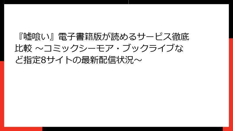 『嘘喰い』電子書籍版が読めるサービス徹底比較 ～コミックシーモア・ブックライブなど指定8サイトの最新配信状況～