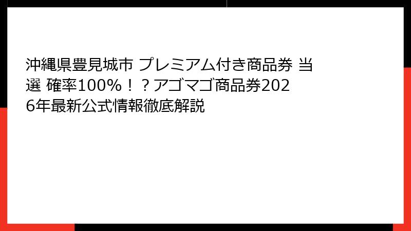 沖縄県豊見城市 プレミアム付き商品券 当選 確率100%！？アゴマゴ商品券2026年最新公式情報徹底解説