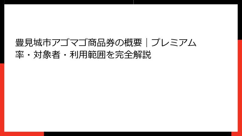 豊見城市アゴマゴ商品券の概要｜プレミアム率・対象者・利用範囲を完全解説