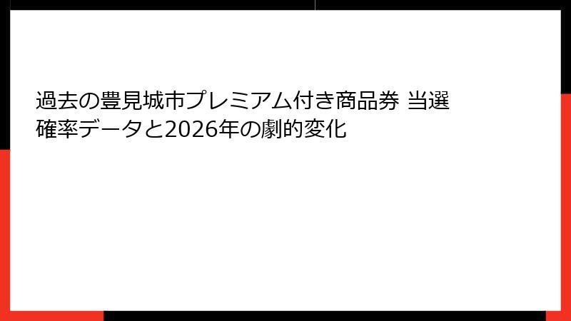 過去の豊見城市プレミアム付き商品券 当選確率データと2026年の劇的変化