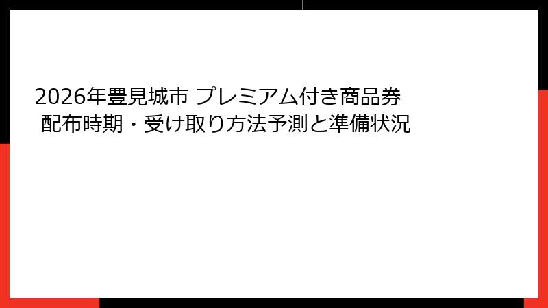 2026年豊見城市 プレミアム付き商品券 配布時期・受け取り方法予測と準備状況