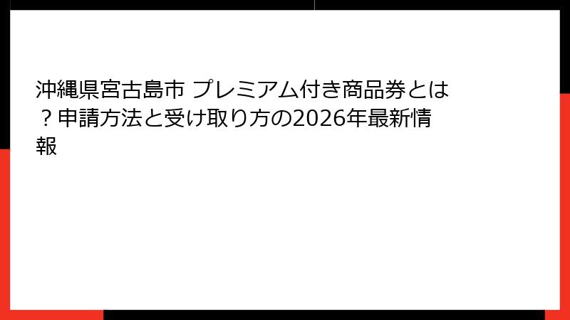 沖縄県宮古島市 プレミアム付き商品券とは？申請方法と受け取り方の2026年最新情報