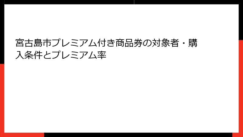 宮古島市プレミアム付き商品券の対象者・購入条件とプレミアム率