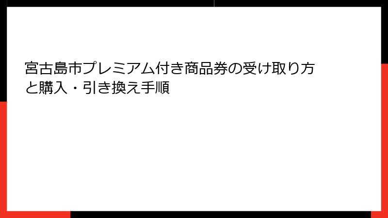 宮古島市プレミアム付き商品券の受け取り方と購入・引き換え手順