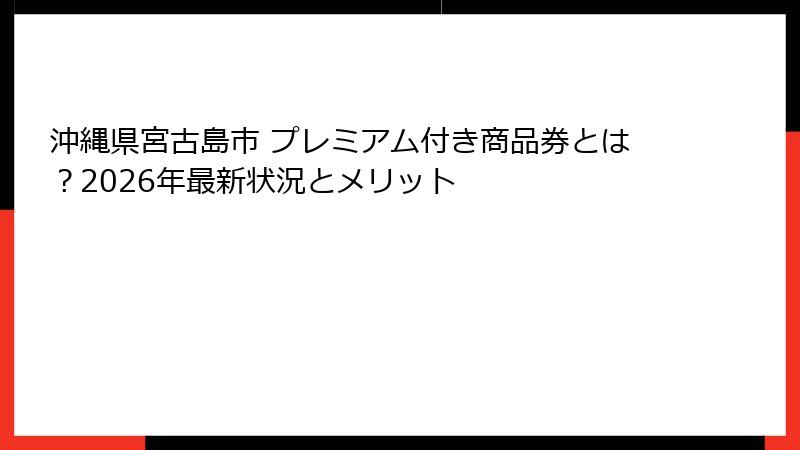 沖縄県宮古島市 プレミアム付き商品券とは？2026年最新状況とメリット