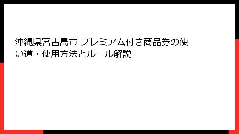 沖縄県宮古島市 プレミアム付き商品券の使い道・使用方法とルール解説