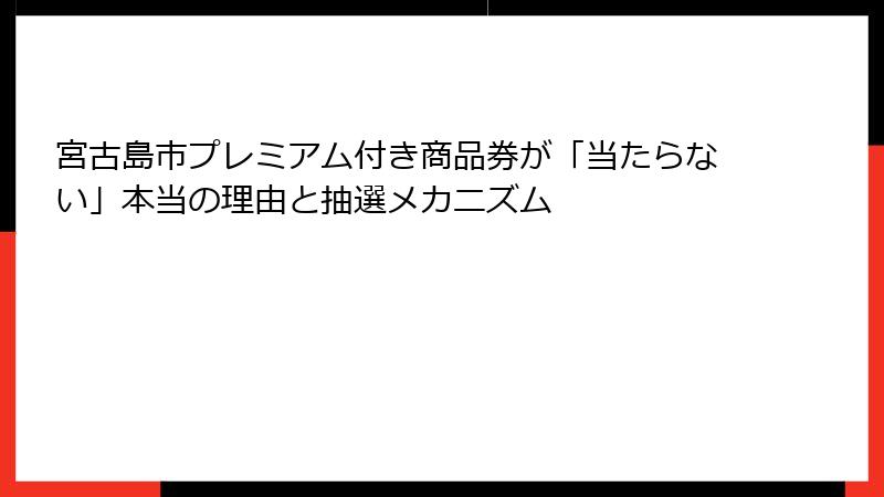 宮古島市プレミアム付き商品券が「当たらない」本当の理由と抽選メカニズム