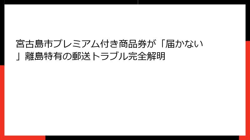 宮古島市プレミアム付き商品券が「届かない」離島特有の郵送トラブル完全解明