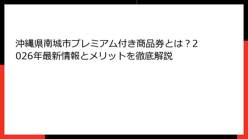 沖縄県南城市プレミアム付き商品券とは？2026年最新情報とメリットを徹底解説