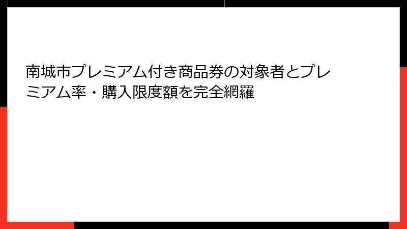 南城市プレミアム付き商品券の対象者とプレミアム率・購入限度額を完全網羅