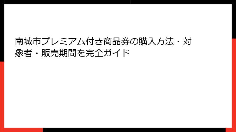 南城市プレミアム付き商品券の購入方法・対象者・販売期間を完全ガイド