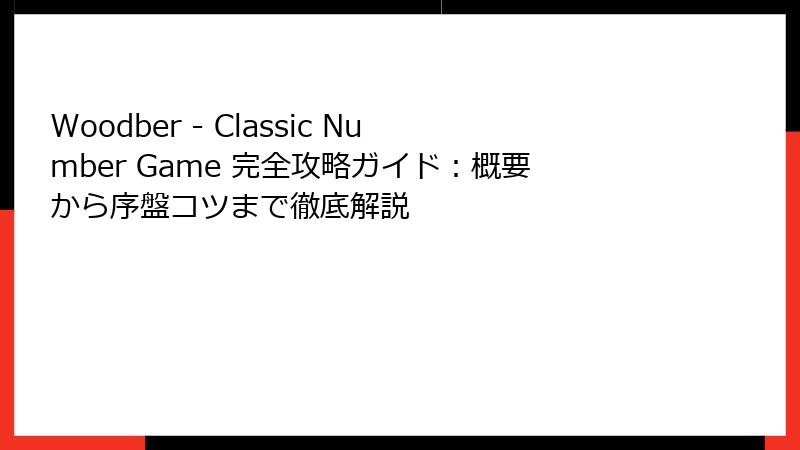 Woodber - Classic Number Game 完全攻略ガイド：概要から序盤コツまで徹底解説