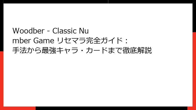 Woodber - Classic Number Game リセマラ完全ガイド：手法から最強キャラ・カードまで徹底解説