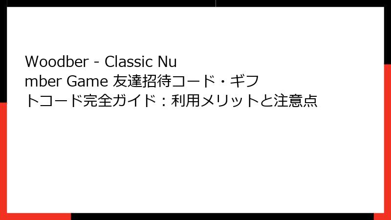 Woodber - Classic Number Game 友達招待コード・ギフトコード完全ガイド：利用メリットと注意点