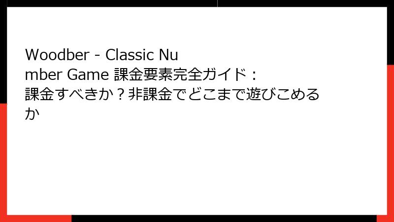 Woodber - Classic Number Game 課金要素完全ガイド：課金すべきか？非課金でどこまで遊びこめるか