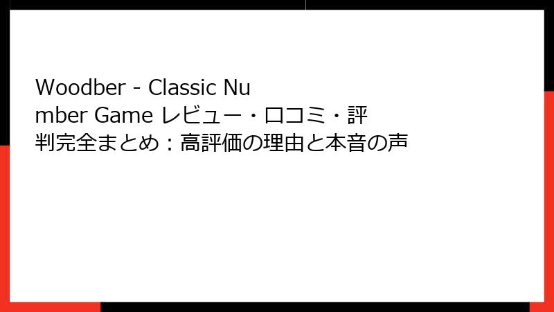 Woodber - Classic Number Game レビュー・口コミ・評判完全まとめ：高評価の理由と本音の声