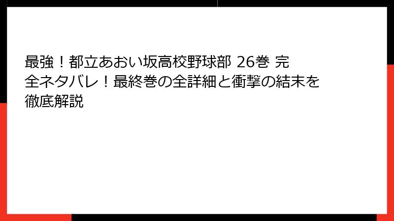 最強!都立あおい坂高校野球部 26巻 完全ネタバレ!最終巻の全詳細と衝撃の結末を徹底解説