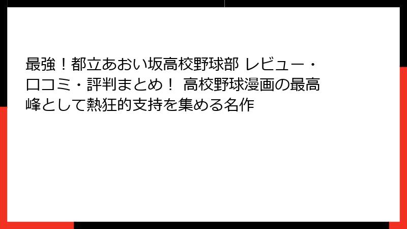 最強!都立あおい坂高校野球部 レビュー・口コミ・評判まとめ! 高校野球漫画の最高峰として熱狂的支持を集める名作