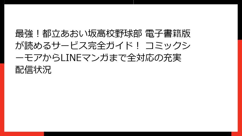 最強!都立あおい坂高校野球部 電子書籍版が読めるサービス完全ガイド! コミックシーモアからLINEマンガまで全対応の充実配信状況