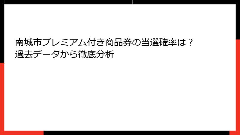 南城市プレミアム付き商品券の当選確率は？過去データから徹底分析