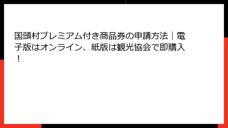 国頭村プレミアム付き商品券の申請方法|電子版はオンライン、紙版は観光協会で即購入!