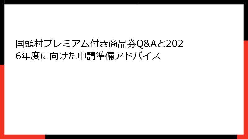 国頭村プレミアム付き商品券Q&Aと2026年度に向けた申請準備アドバイス