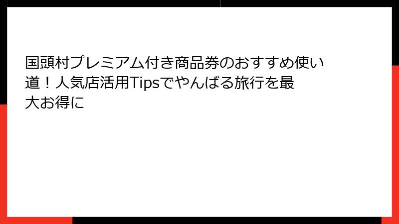 国頭村プレミアム付き商品券のおすすめ使い道!人気店活用Tipsでやんばる旅行を最大お得に