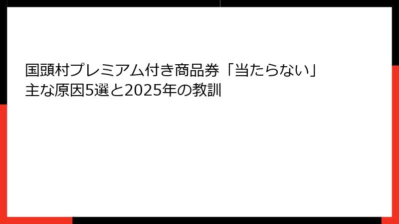 国頭村プレミアム付き商品券「当たらない」主な原因5選と2025年の教訓