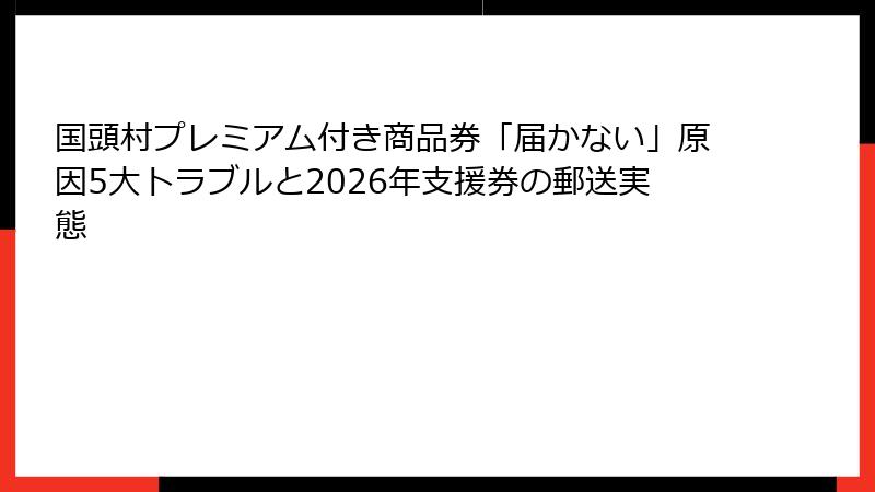 国頭村プレミアム付き商品券「届かない」原因5大トラブルと2026年支援券の郵送実態