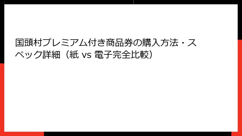 国頭村プレミアム付き商品券の購入方法・スペック詳細（紙 vs 電子完全比較）