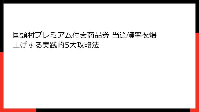 国頭村プレミアム付き商品券 当選確率を爆上げする実践的5大攻略法