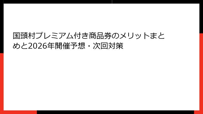 国頭村プレミアム付き商品券のメリットまとめと2026年開催予想・次回対策