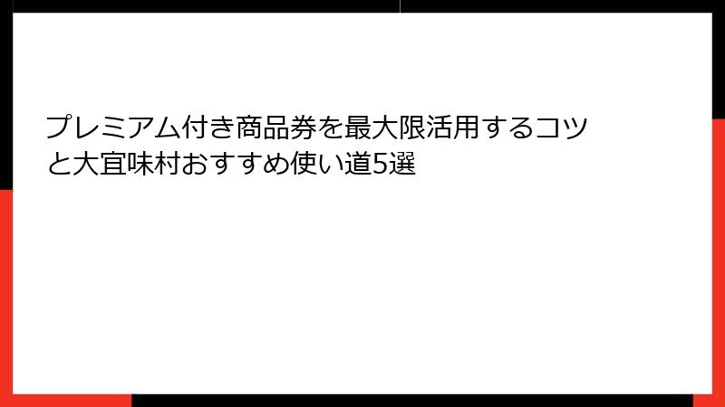 プレミアム付き商品券を最大限活用するコツと大宜味村おすすめ使い道5選