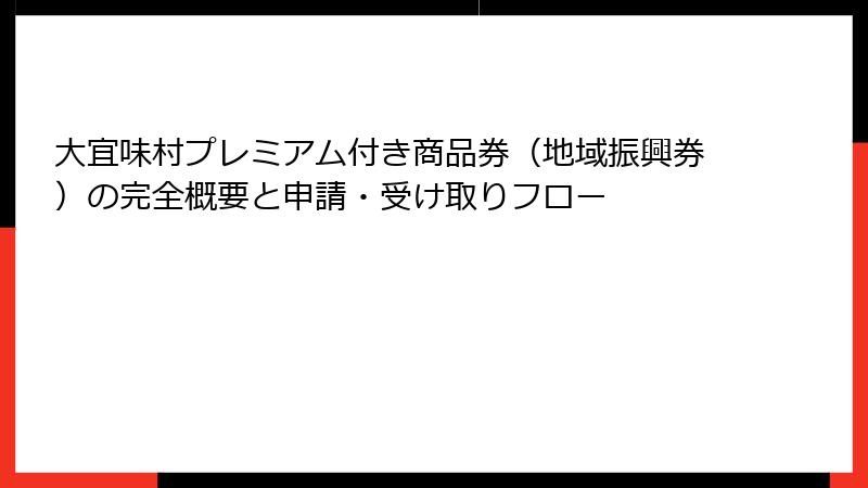 大宜味村プレミアム付き商品券（地域振興券）の完全概要と申請・受け取りフロー