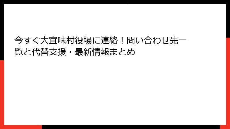 今すぐ大宜味村役場に連絡！問い合わせ先一覧と代替支援・最新情報まとめ