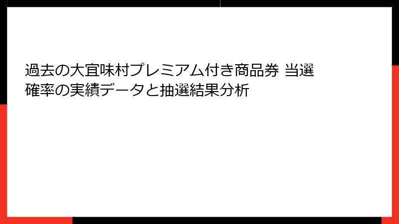 過去の大宜味村プレミアム付き商品券 当選確率の実績データと抽選結果分析