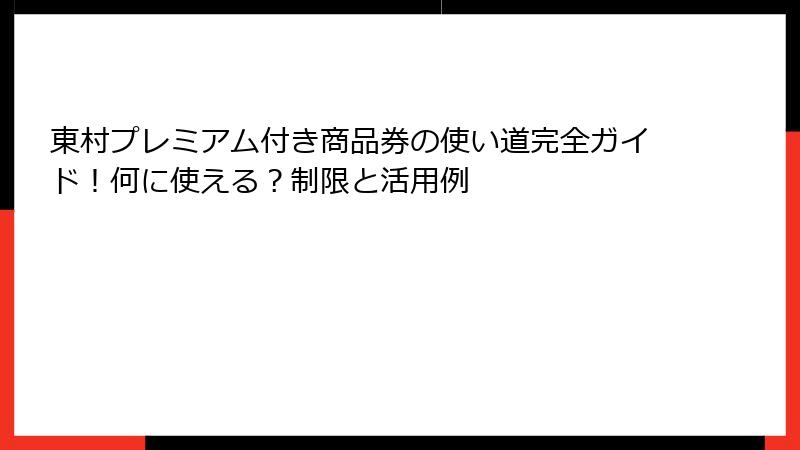 東村プレミアム付き商品券の使い道完全ガイド！何に使える？制限と活用例