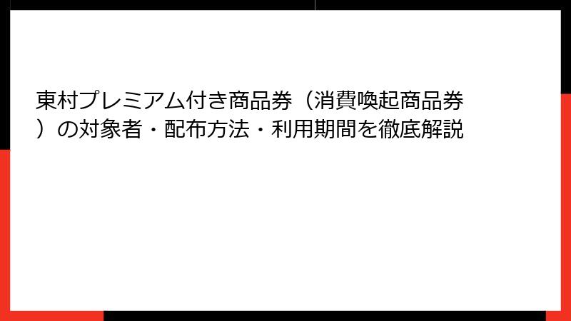 東村プレミアム付き商品券(消費喚起商品券)の対象者・配布方法・利用期間を徹底解説