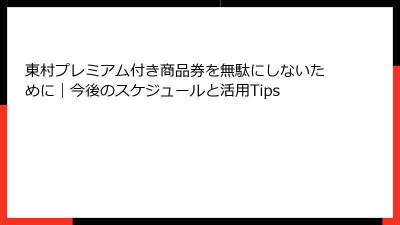 東村プレミアム付き商品券を無駄にしないために|今後のスケジュールと活用Tips