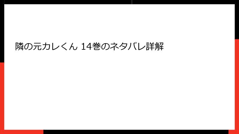 隣の元カレくん 14巻のネタバレ詳解