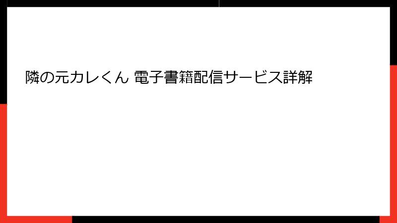 隣の元カレくん 電子書籍配信サービス詳解