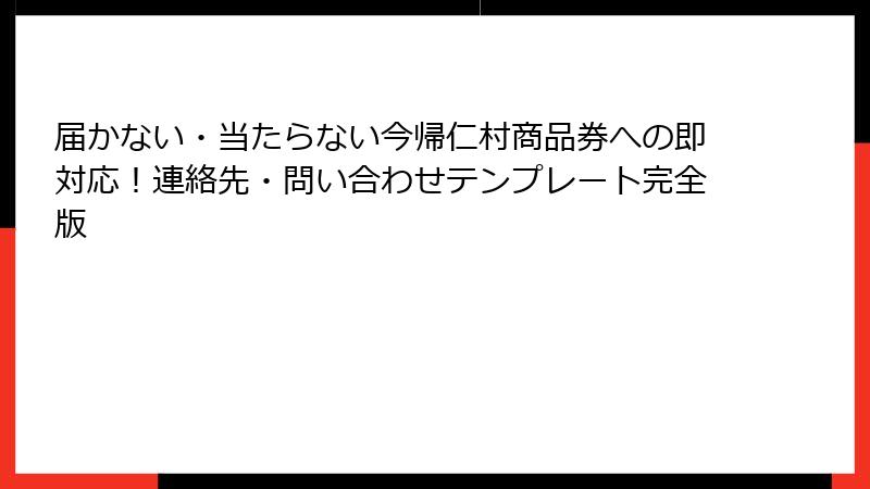 届かない・当たらない今帰仁村商品券への即対応！連絡先・問い合わせテンプレート完全版