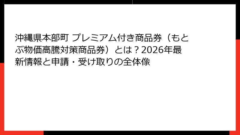 沖縄県本部町 プレミアム付き商品券（もとぶ物価高騰対策商品券）とは？2026年最新情報と申請・受け取りの全体像